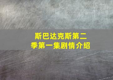 斯巴达克斯第二季第一集剧情介绍