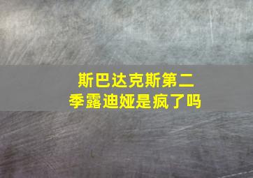 斯巴达克斯第二季露迪娅是疯了吗