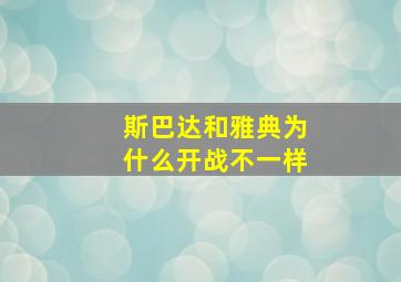 斯巴达和雅典为什么开战不一样