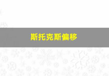 斯托克斯偏移