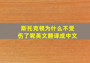 斯托克顿为什么不受伤了呢英文翻译成中文