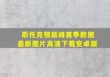 斯托克顿巅峰赛季数据最新图片高清下载安卓版