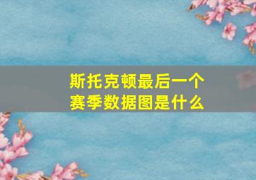 斯托克顿最后一个赛季数据图是什么