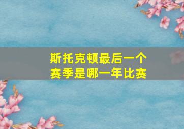 斯托克顿最后一个赛季是哪一年比赛