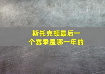 斯托克顿最后一个赛季是哪一年的