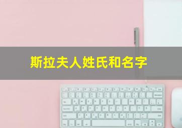 斯拉夫人姓氏和名字