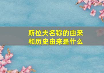 斯拉夫名称的由来和历史由来是什么