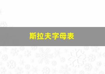 斯拉夫字母表