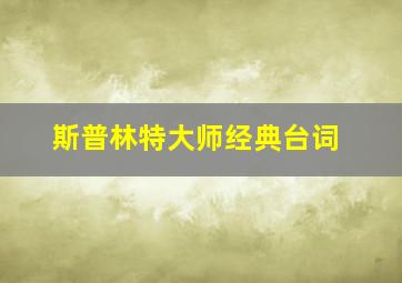 斯普林特大师经典台词