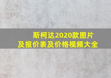 斯柯达2020款图片及报价表及价格视频大全