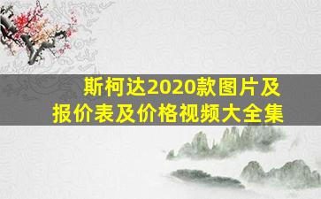 斯柯达2020款图片及报价表及价格视频大全集