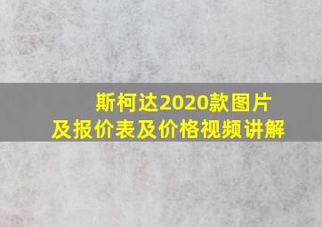 斯柯达2020款图片及报价表及价格视频讲解