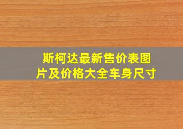 斯柯达最新售价表图片及价格大全车身尺寸