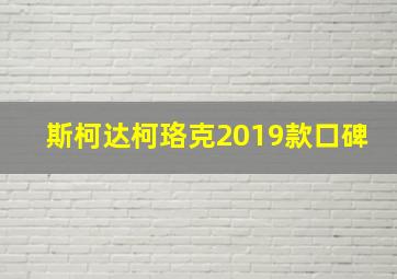 斯柯达柯珞克2019款口碑