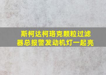 斯柯达柯珞克颗粒过滤器总报警发动机灯一起亮