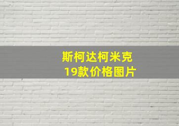 斯柯达柯米克19款价格图片