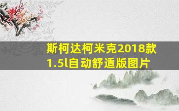 斯柯达柯米克2018款1.5l自动舒适版图片