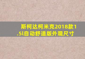 斯柯达柯米克2018款1.5l自动舒适版外观尺寸