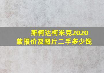 斯柯达柯米克2020款报价及图片二手多少钱