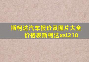 斯柯达汽车报价及图片大全价格表斯柯达xsl210