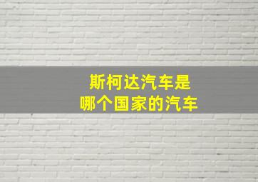 斯柯达汽车是哪个国家的汽车