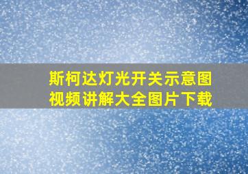 斯柯达灯光开关示意图视频讲解大全图片下载