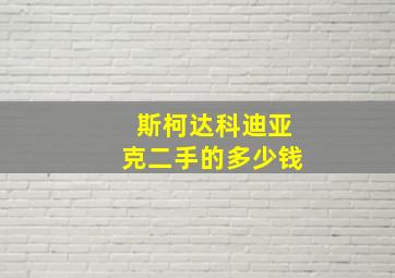 斯柯达科迪亚克二手的多少钱