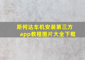 斯柯达车机安装第三方app教程图片大全下载