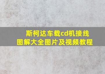 斯柯达车载cd机接线图解大全图片及视频教程