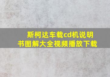 斯柯达车载cd机说明书图解大全视频播放下载