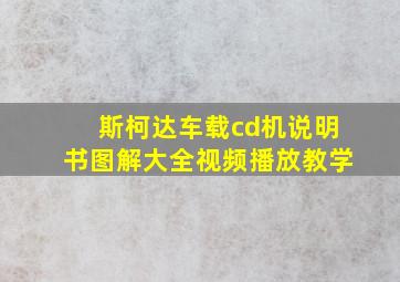 斯柯达车载cd机说明书图解大全视频播放教学