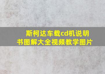 斯柯达车载cd机说明书图解大全视频教学图片