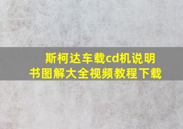 斯柯达车载cd机说明书图解大全视频教程下载