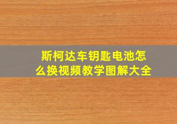 斯柯达车钥匙电池怎么换视频教学图解大全