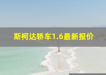 斯柯达轿车1.6最新报价