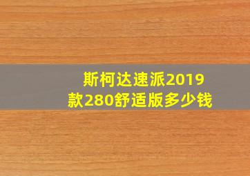 斯柯达速派2019款280舒适版多少钱