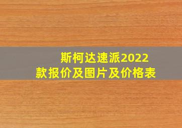 斯柯达速派2022款报价及图片及价格表