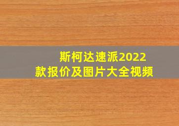 斯柯达速派2022款报价及图片大全视频