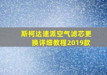 斯柯达速派空气滤芯更换详细教程2019款