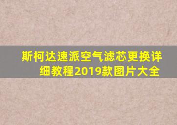 斯柯达速派空气滤芯更换详细教程2019款图片大全