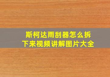 斯柯达雨刮器怎么拆下来视频讲解图片大全