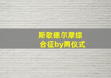 斯歌德尔摩综合征by两仪式