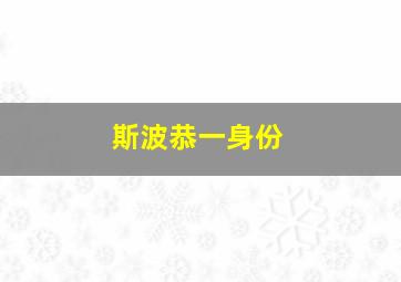 斯波恭一身份