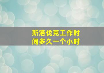 斯洛伐克工作时间多久一个小时