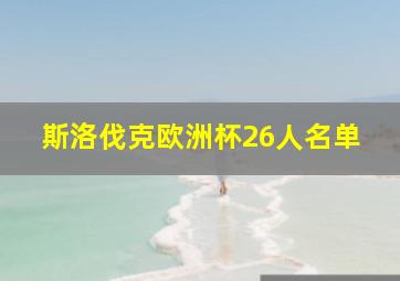 斯洛伐克欧洲杯26人名单