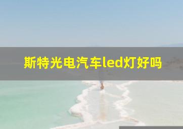 斯特光电汽车led灯好吗