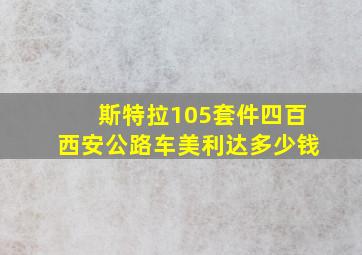 斯特拉105套件四百西安公路车美利达多少钱