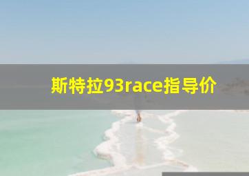 斯特拉93race指导价