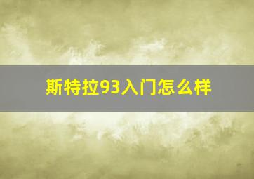 斯特拉93入门怎么样