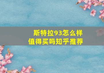 斯特拉93怎么样值得买吗知乎推荐